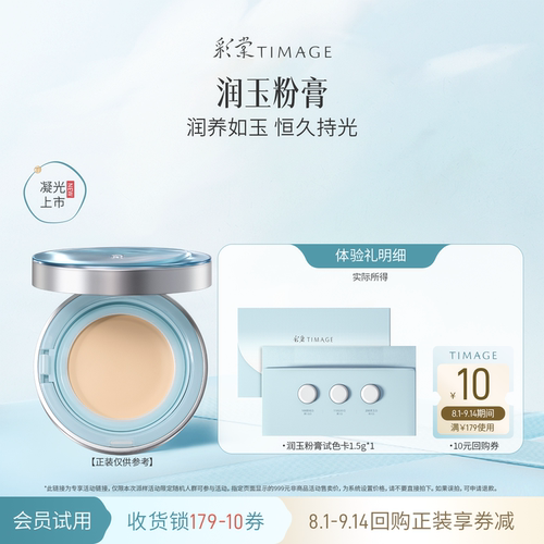【天猫U先】彩棠润玉粉膏1.5g试色卡适合干皮润养如玉恒久持光