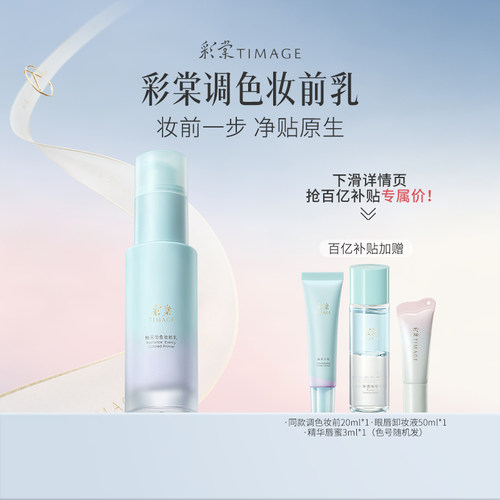彩棠白平衡妆前乳有色隔离