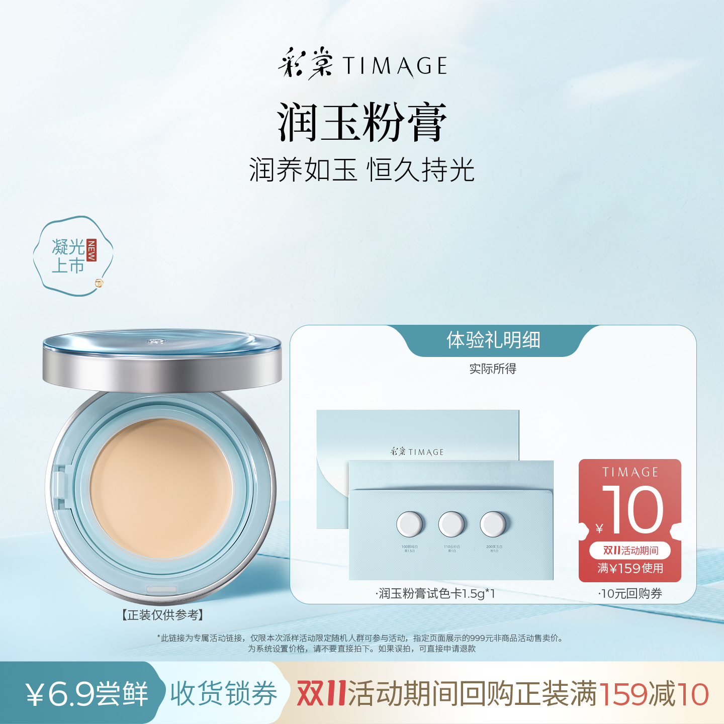 【天猫U先】彩棠润玉粉膏1.5g试色卡适合干皮润养如玉恒久持光
