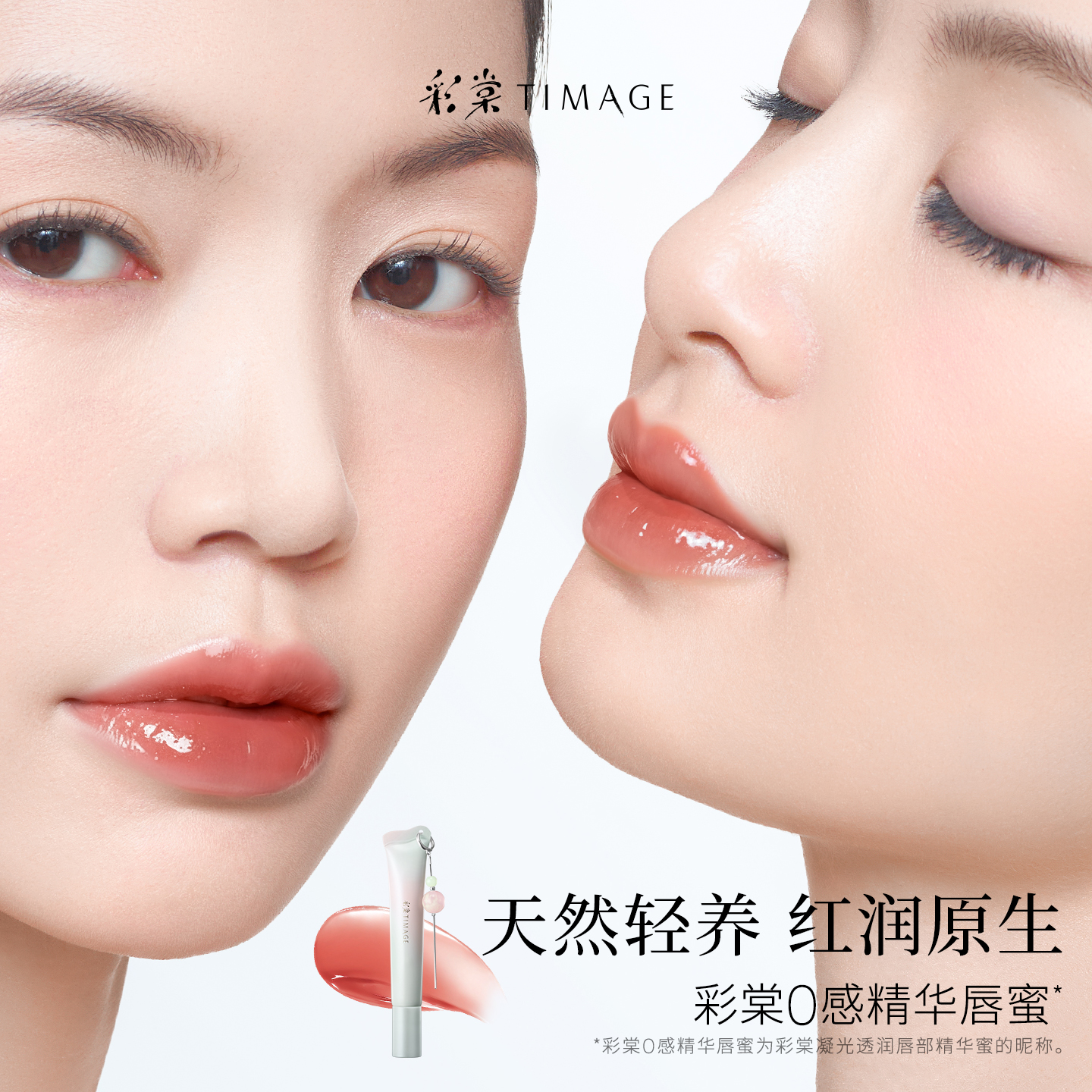 【双11立即抢购】彩棠TIMAGE彩棠0感精华唇蜜口红嘟嘟唇润保湿