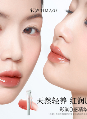 【新年礼物】彩棠TIMAGE彩棠0感精华唇蜜口红嘟嘟唇润保湿