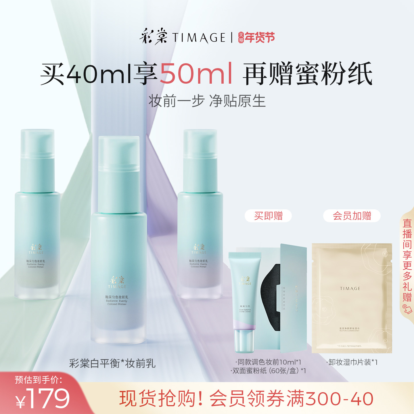 【新年礼物】彩棠TIMAGE白平衡妆前乳有色隔离调色妆前保湿