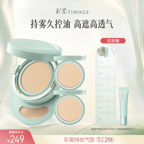 【达人专享】彩棠TIMAGE持妆气垫小圆管气垫粉底遮瑕