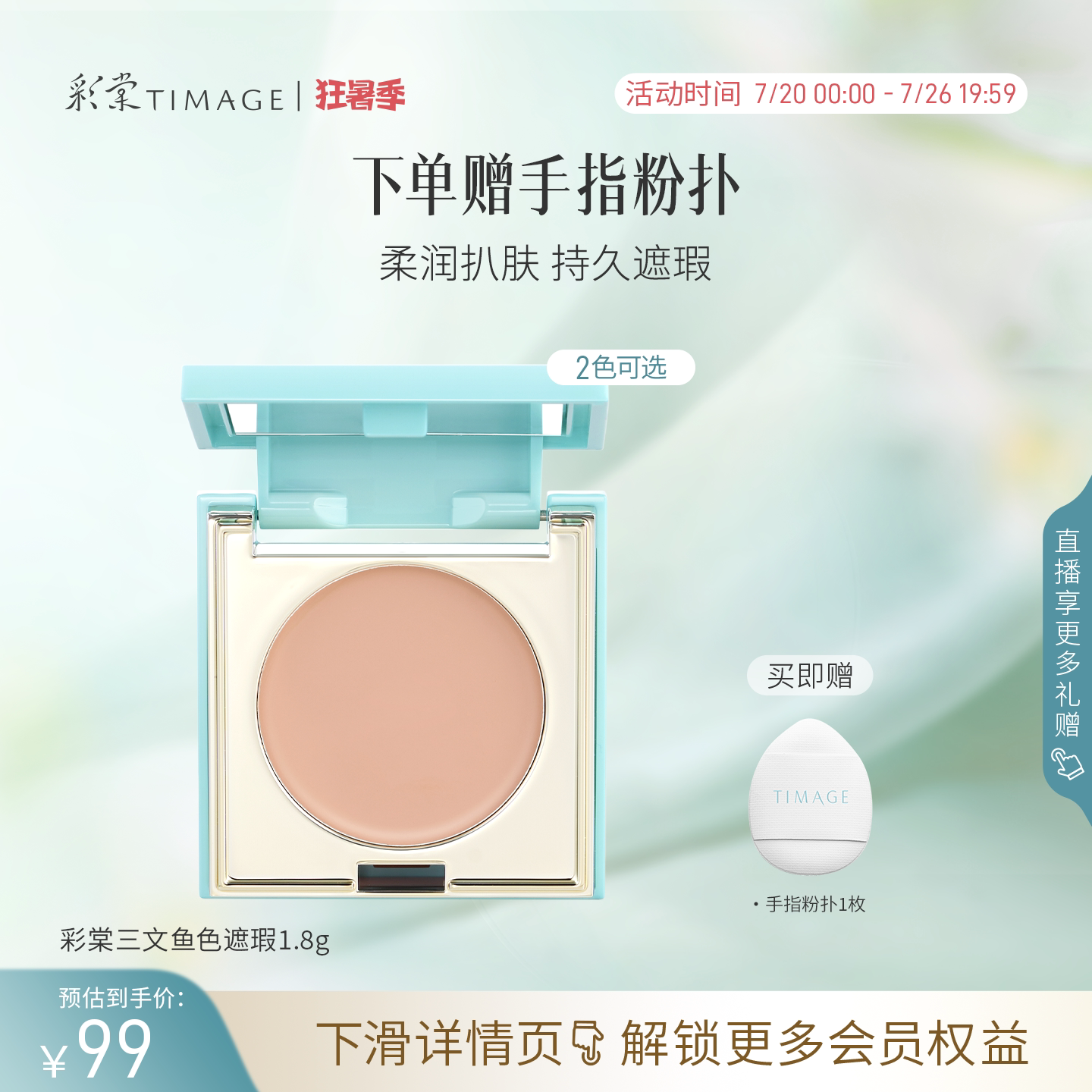 【立即抢购】彩棠TIMAGE单色遮瑕盘 眼部三文鱼遮瑕黑眼圈眼袋泪 盘眼实拍商品图