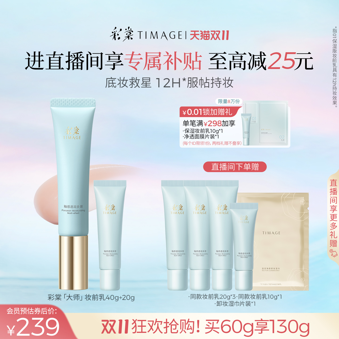 【双11直播】彩棠TIMAGE妆前乳打底隔离霜保湿控油12H服帖持妆