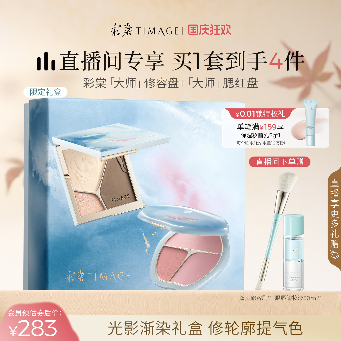 【直播专享】彩棠TIMAGE三色腮红+修容盘 哑光高光膨胀彩妆套装