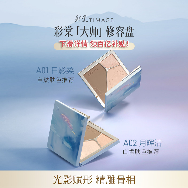 [百亿补贴 下滑领券] 彩棠TIMAGE修容盘三色哑光高光阴影膨胀提亮