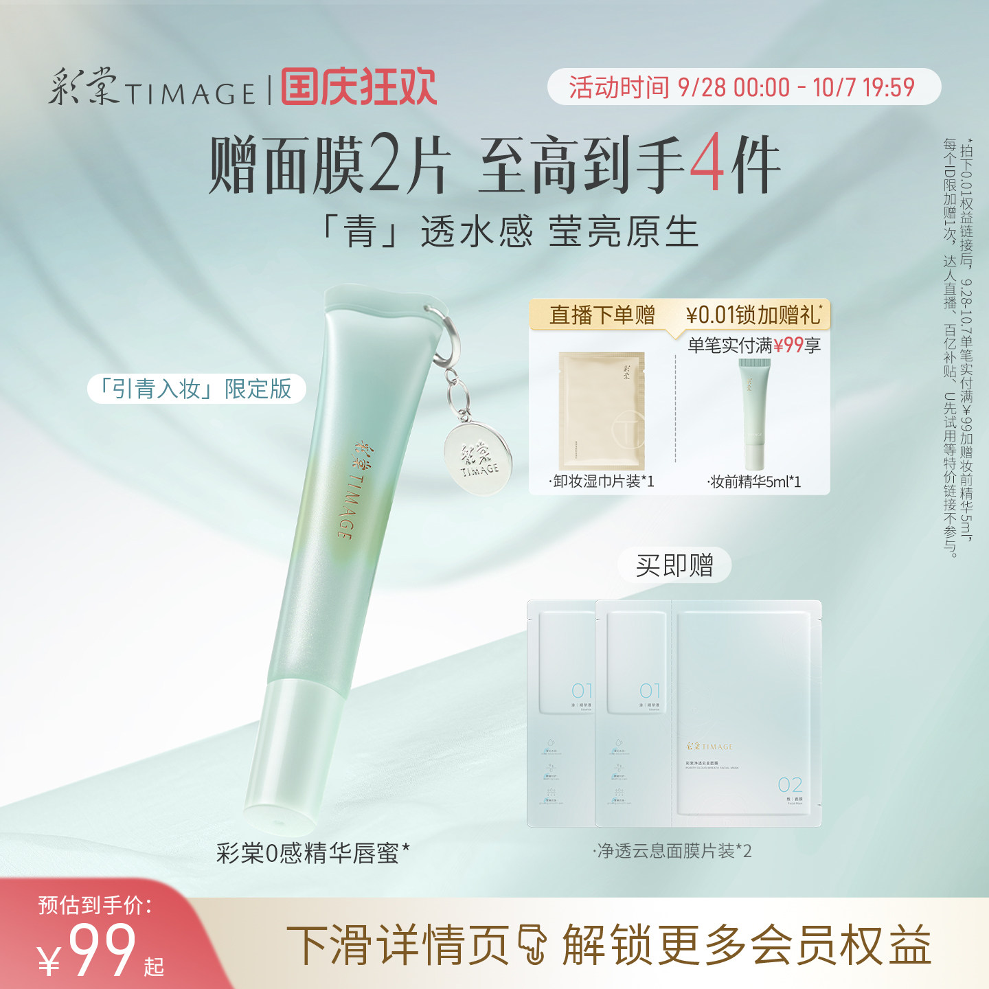 【立即抢购】彩棠TIMAGE彩棠0感精华唇蜜口红凝光透润透明嘟嘟唇图片