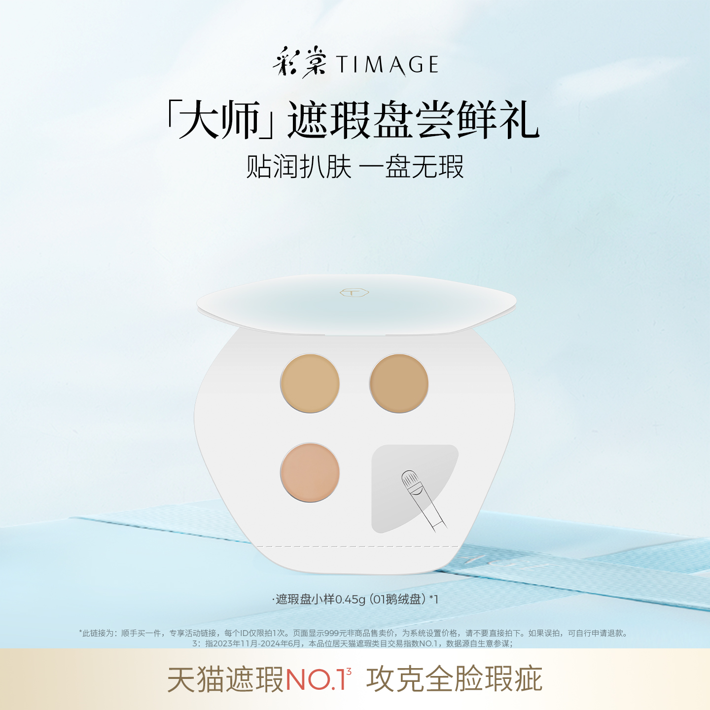 彩棠三色遮瑕试色卡体验礼