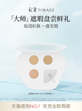 【顺手买一件】彩棠三色遮瑕盘小样试色卡0.45g*1遮盖斑点黑眼圈