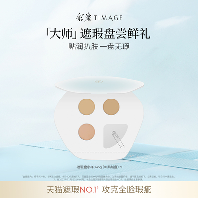 彩棠三色遮瑕试色卡体验礼