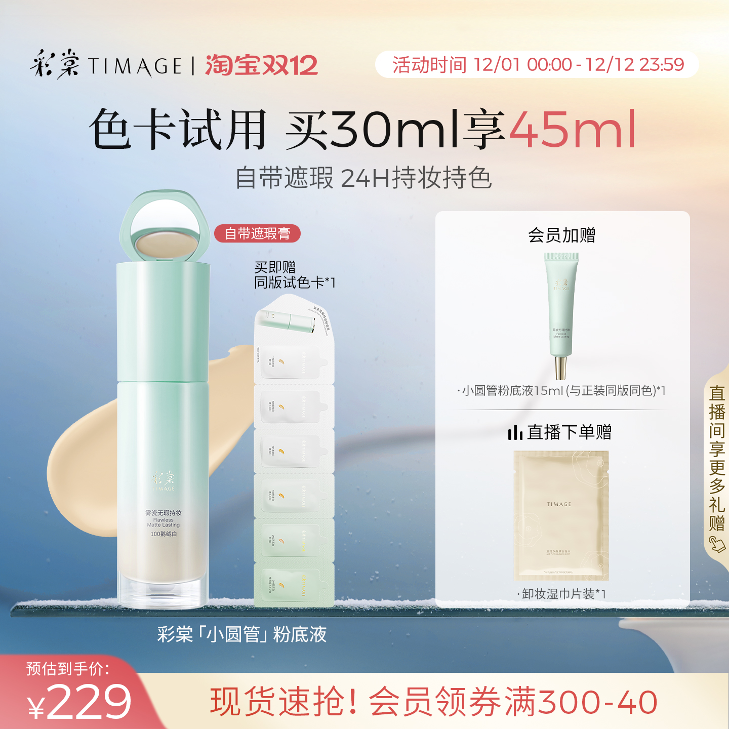 【立即抢购】彩棠TIMAGE小圆管遮瑕持妆粉底液保湿持久不脱妆