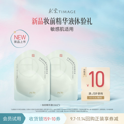 彩棠妆前精华液0.8ml*2小样体验礼