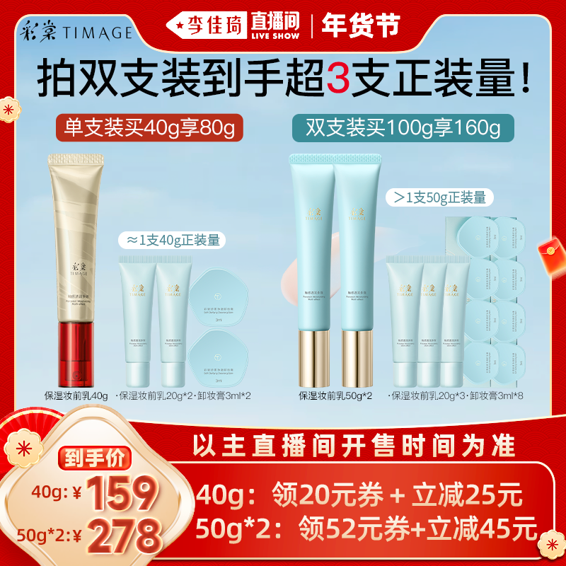 【加购！李佳琦直播间20号美妆节】彩棠TIMAGE妆前乳保湿控油服帖,彩妆/香水/美妆工具,隔离/妆前/素颜霜,淘宝优惠券,粉丝福利购,淘宝优惠卷