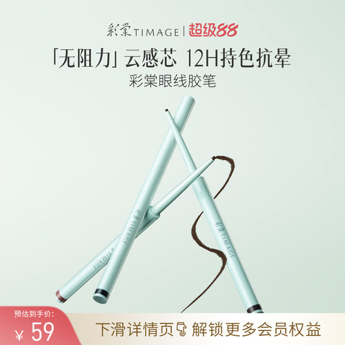 【立即抢购】彩棠TIMAGE踏浪眼线胶笔液笔不晕染持色防水防汗