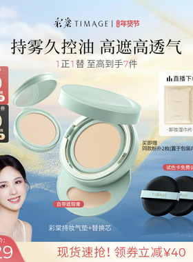 【新年礼物】彩棠TIMAGE小圆管持妆气垫遮瑕持久不脱妆24H大油皮