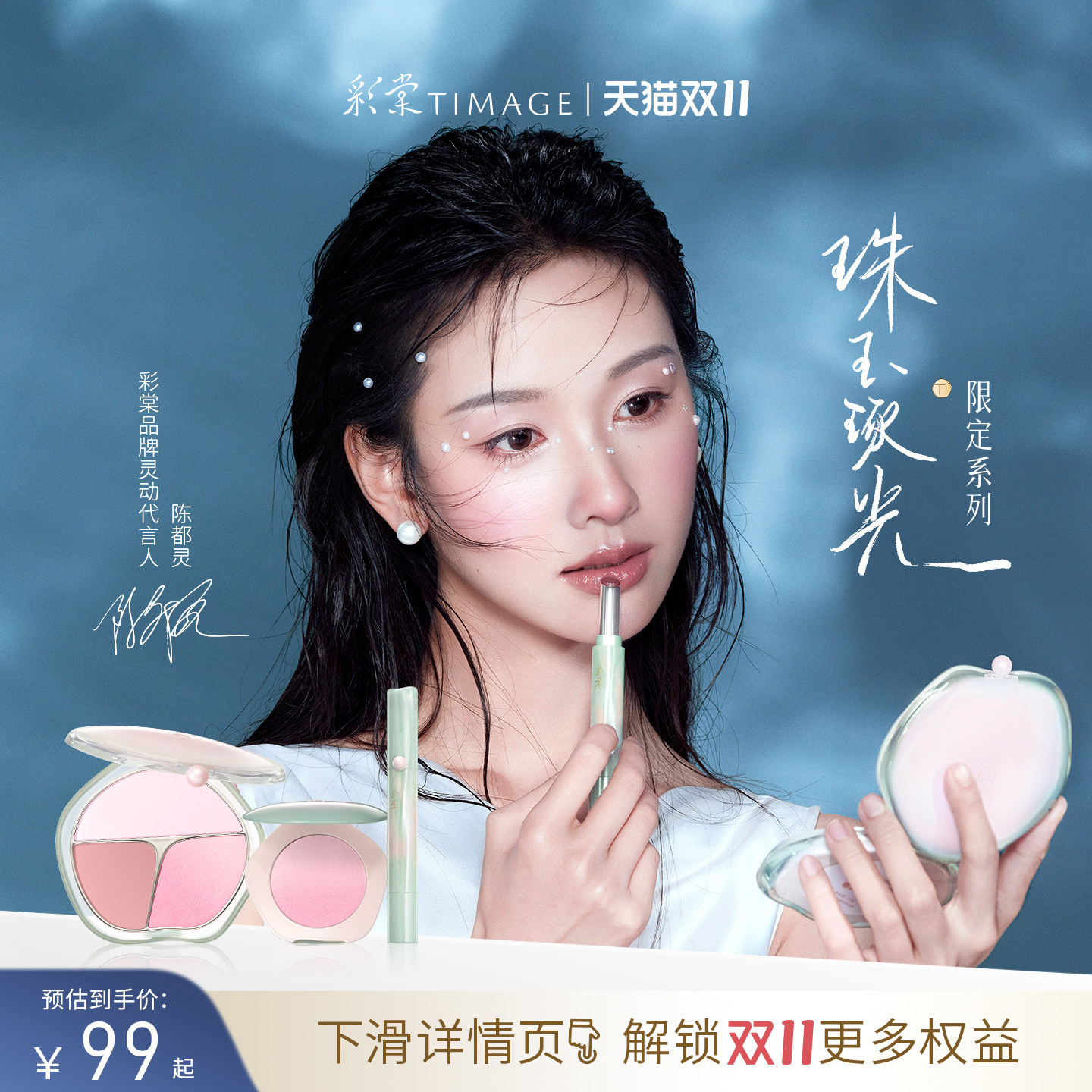 【珠玉琢光系列】彩棠TIMAGE三色渐变腮红唇冻口红七夕礼物套装