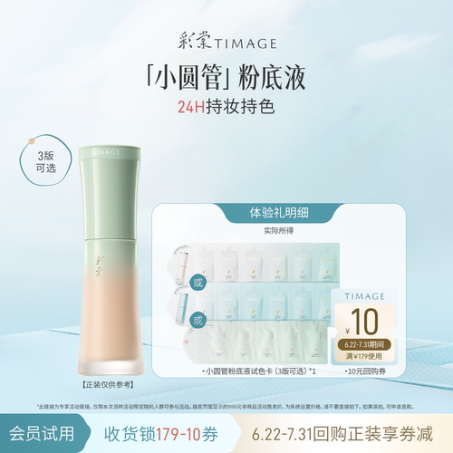 彩棠小圆管持妆无瑕粉底液