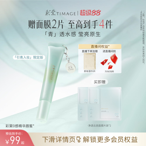 【立即抢购】彩棠TIMAGE彩棠0感精华唇蜜口红凝光透润透明嘟嘟唇