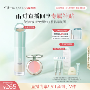 [直播专享]彩棠TIMAGE小圆管粉底液+双色腮红 无瑕元气底彩妆套装