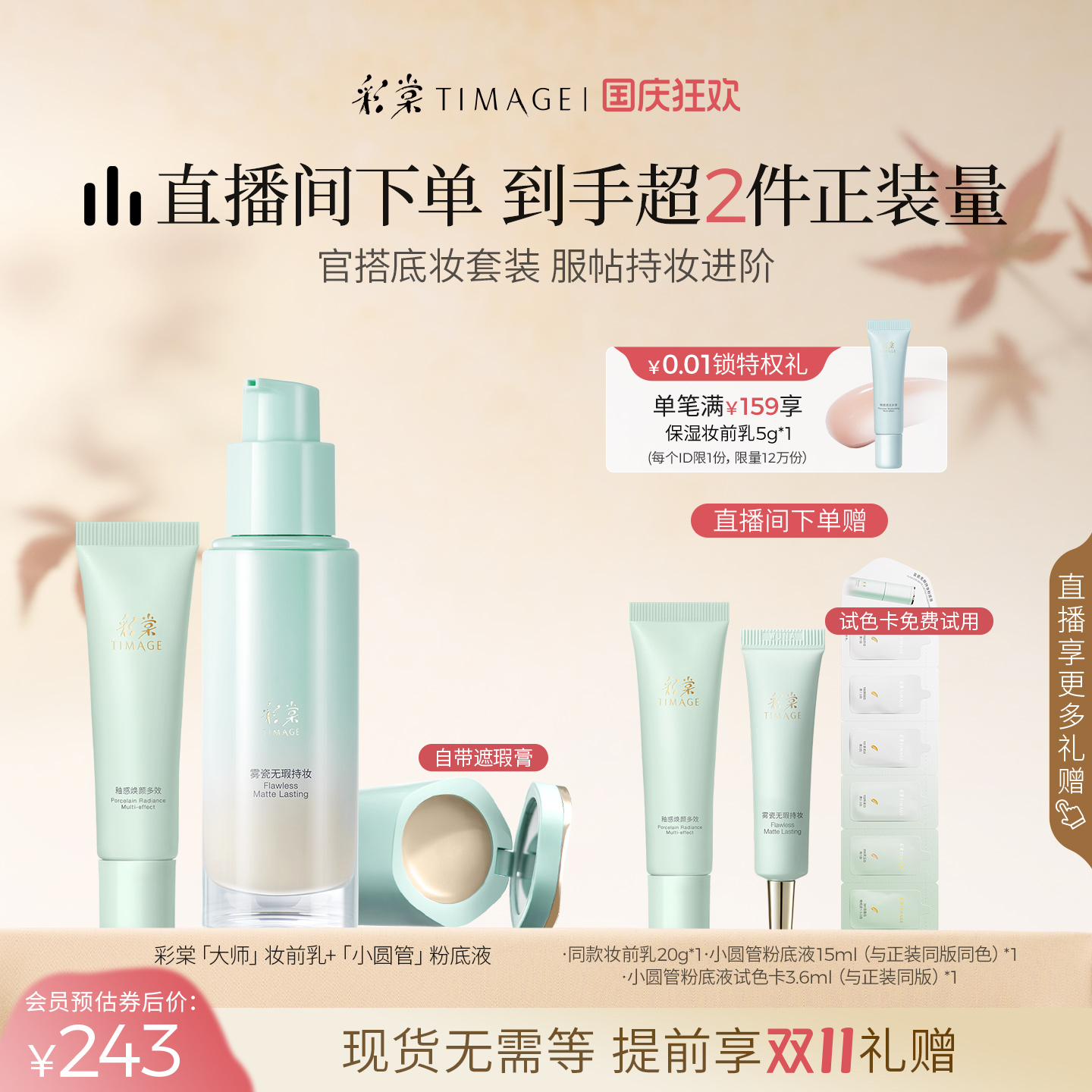 【领券减】彩棠底妆套装保湿控油