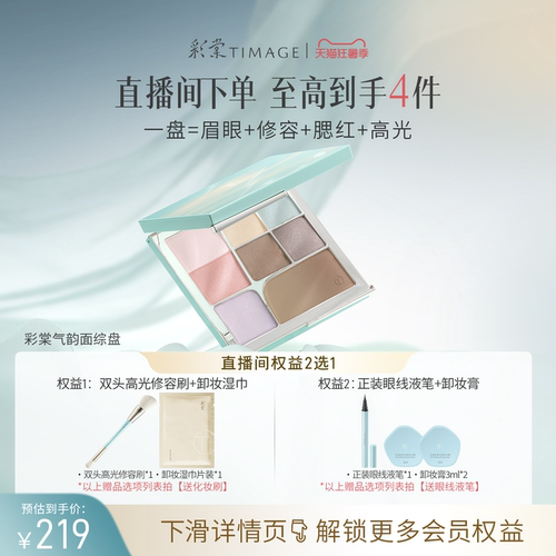 【立即抢购】彩棠TIMAGE面部综合盘眼影眉粉腮红修容高光彩妆多用