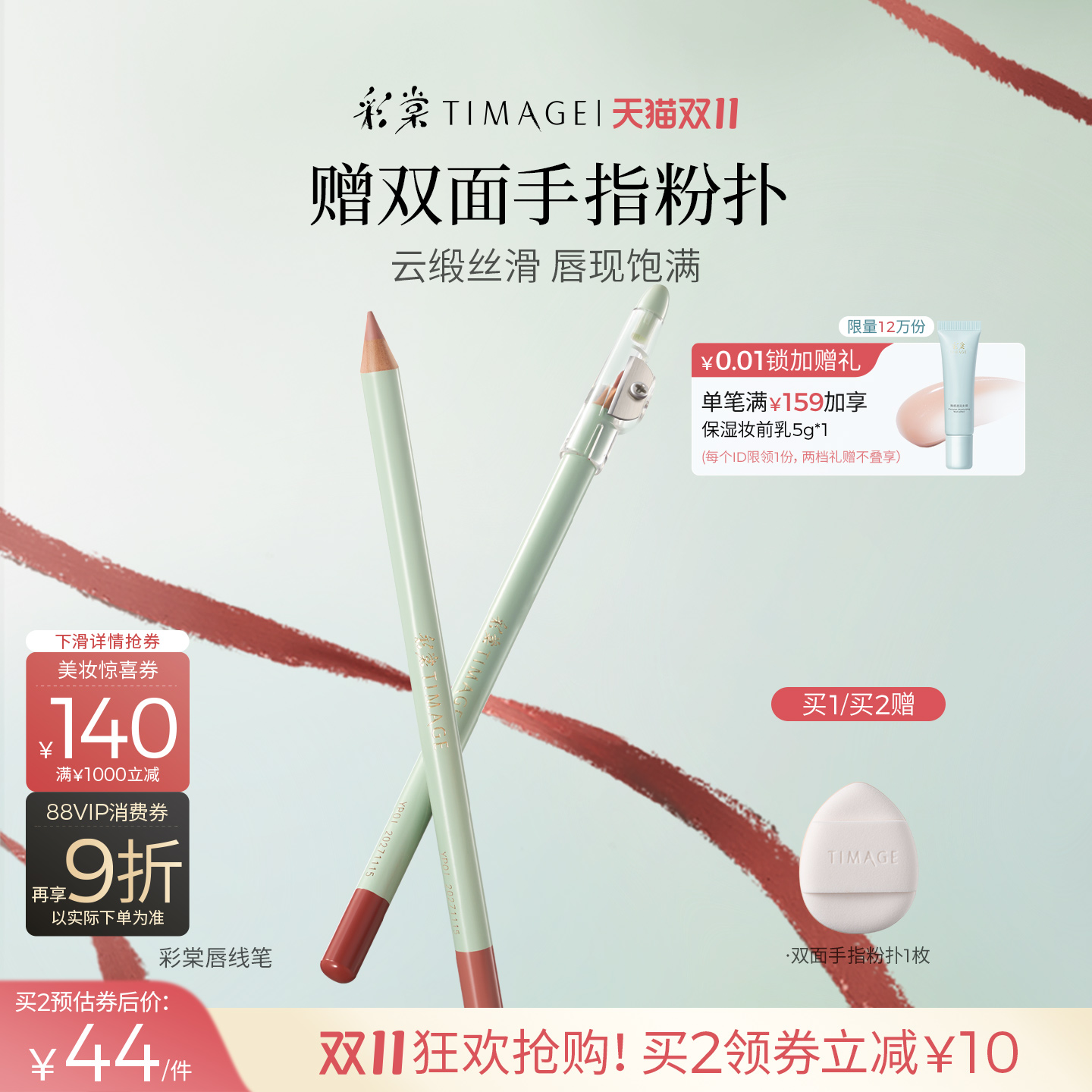 【双11立即抢购】彩棠TIMAGE唇线笔哑雾持妆勾勒晕染丰唇持久口红