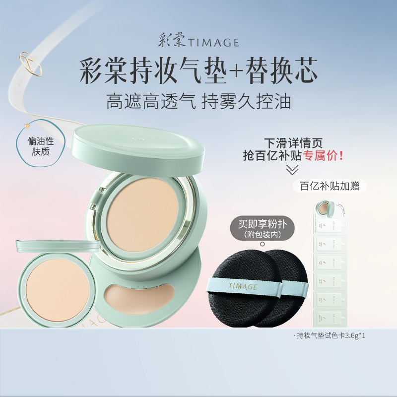 【百亿补贴 下拉领券】彩棠TIMAGE小圆管持妆气垫遮瑕持久24H持妆