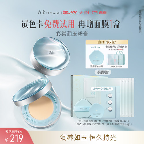 【陈都灵同款】彩棠「润玉」粉膏