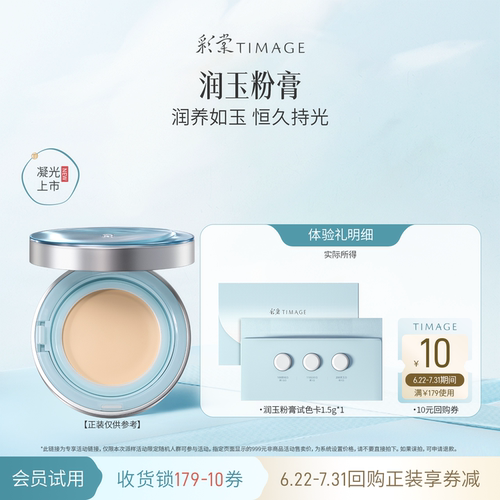 【天猫U先】彩棠润玉粉膏1.5g试色卡适合干皮润养如玉恒久持光
