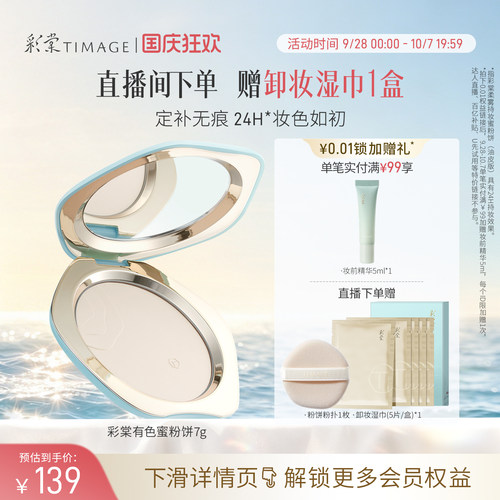 【直播专享】彩棠TIMAGE有色蜜粉饼散粉定妆补妆控油持妆干皮油皮