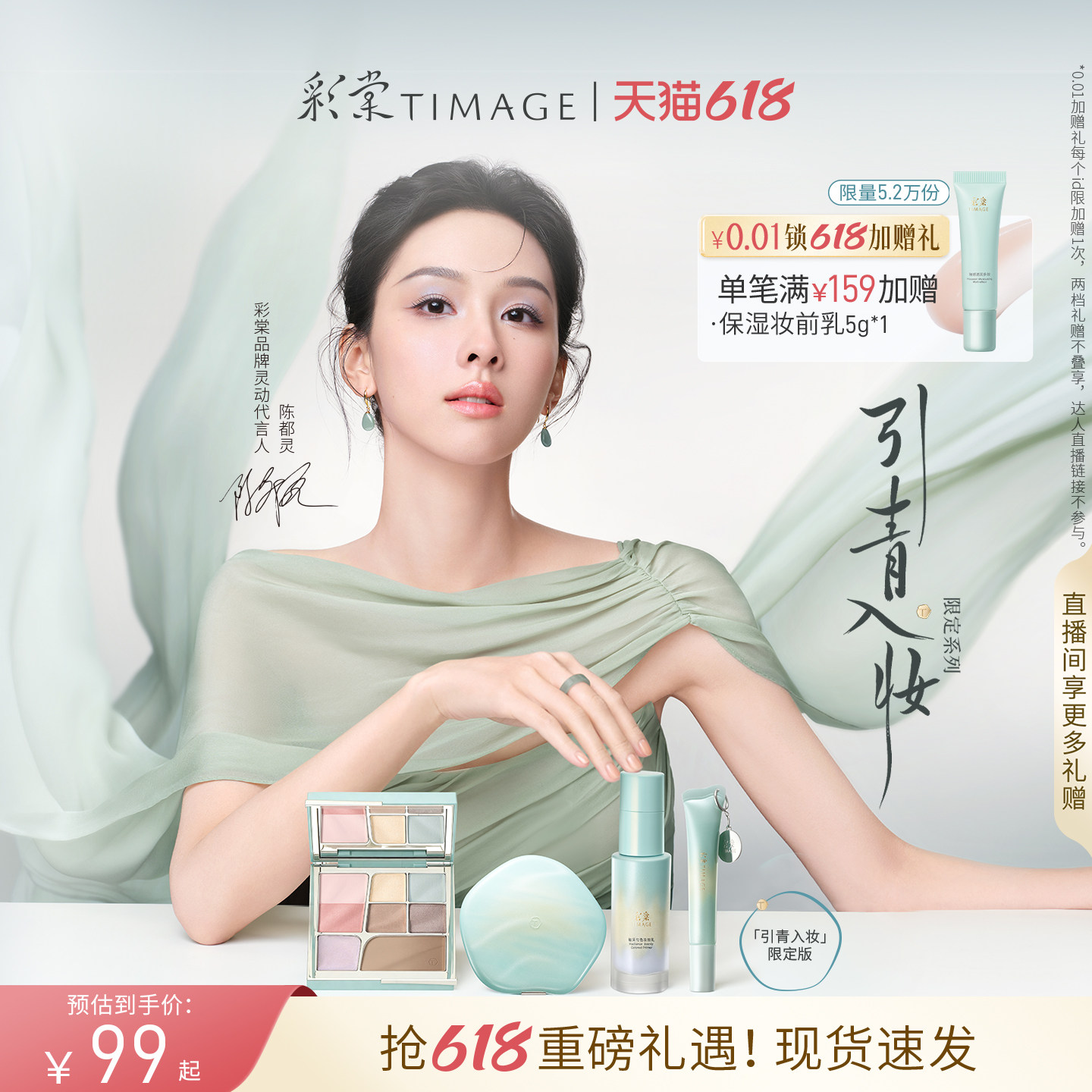 【引青入妆限定系列】彩棠TIMAGE面部综合盘腮红调色妆前唇蜜礼物