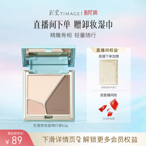【立即抢购】彩棠TIMAGE高光修容盘哑光珠光提亮修饰阴影鼻影侧影
