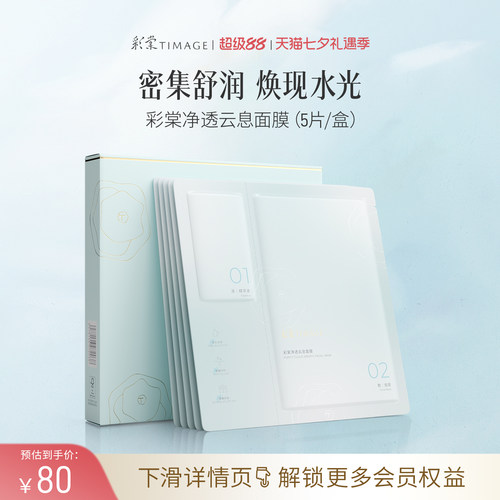 【立即抢购】彩棠TIMAGE净透云息面膜 补水温和修红舒缓保湿