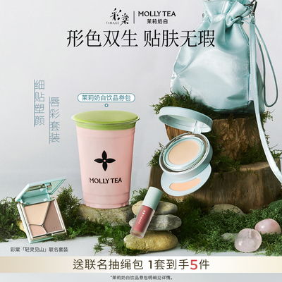 【限量发售】彩棠双生气垫茉莉奶白联名限定套装修容唇釉喷雾礼物