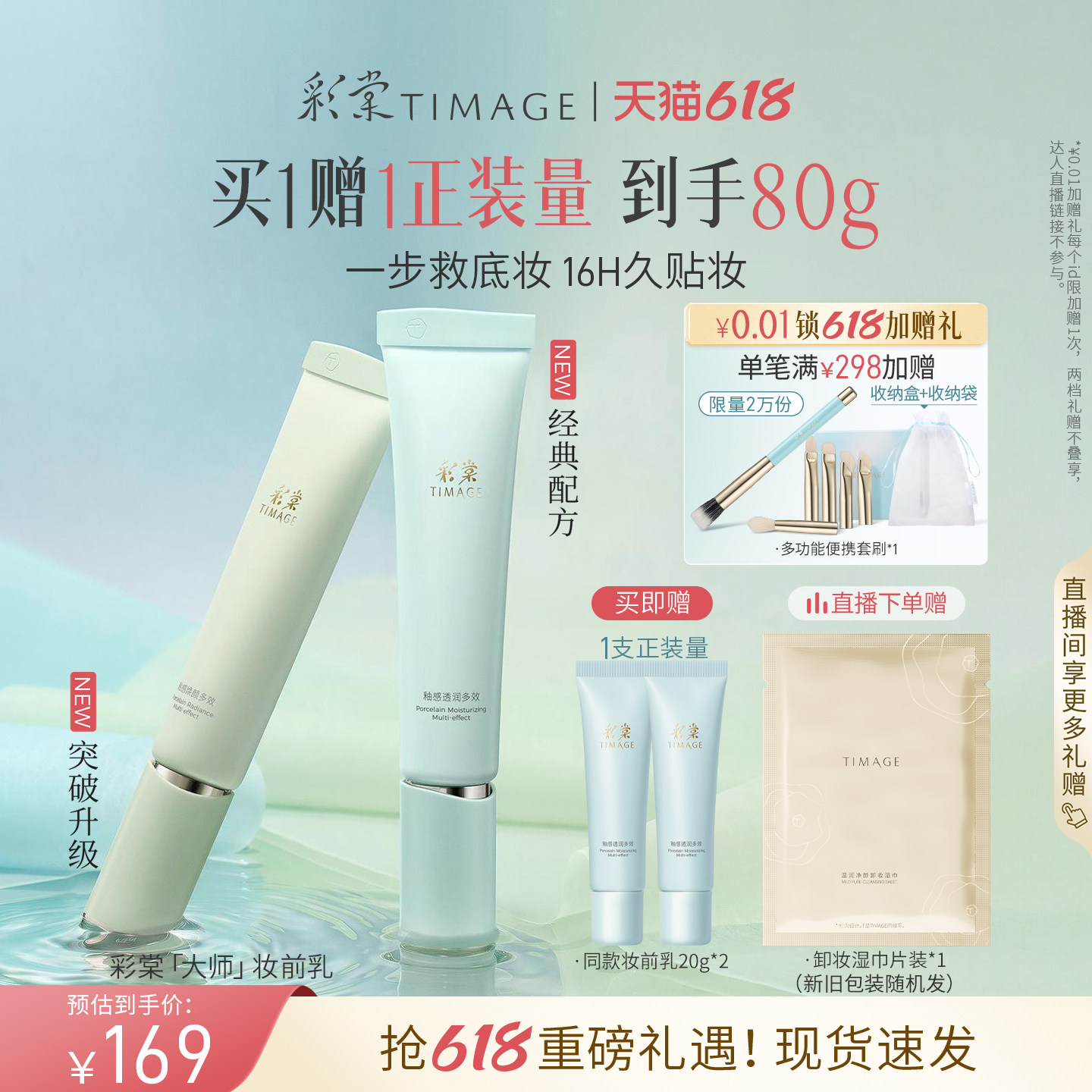 [618狂欢]彩棠TIMAGE妆前乳升级版打底隔离霜保湿控油隐形