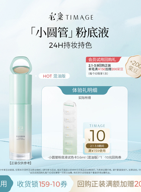 【U先入仓】彩棠混油版持妆圆管粉底液3.6ml联包小样遮瑕不脱妆