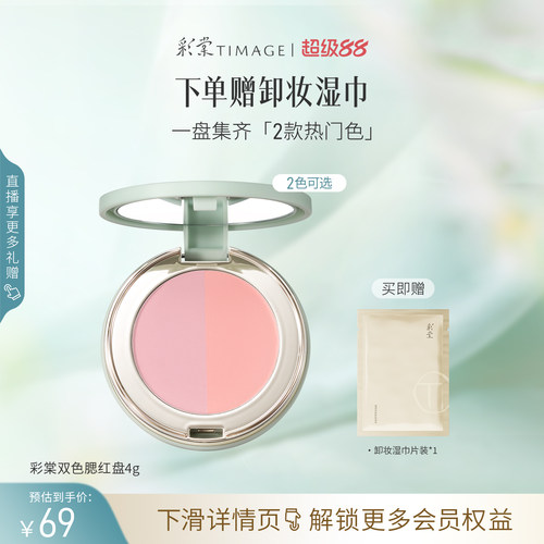 【立即抢购】彩棠TIMAGE双色腮红盘 哑光膨胀收缩修容气色氛围彩
