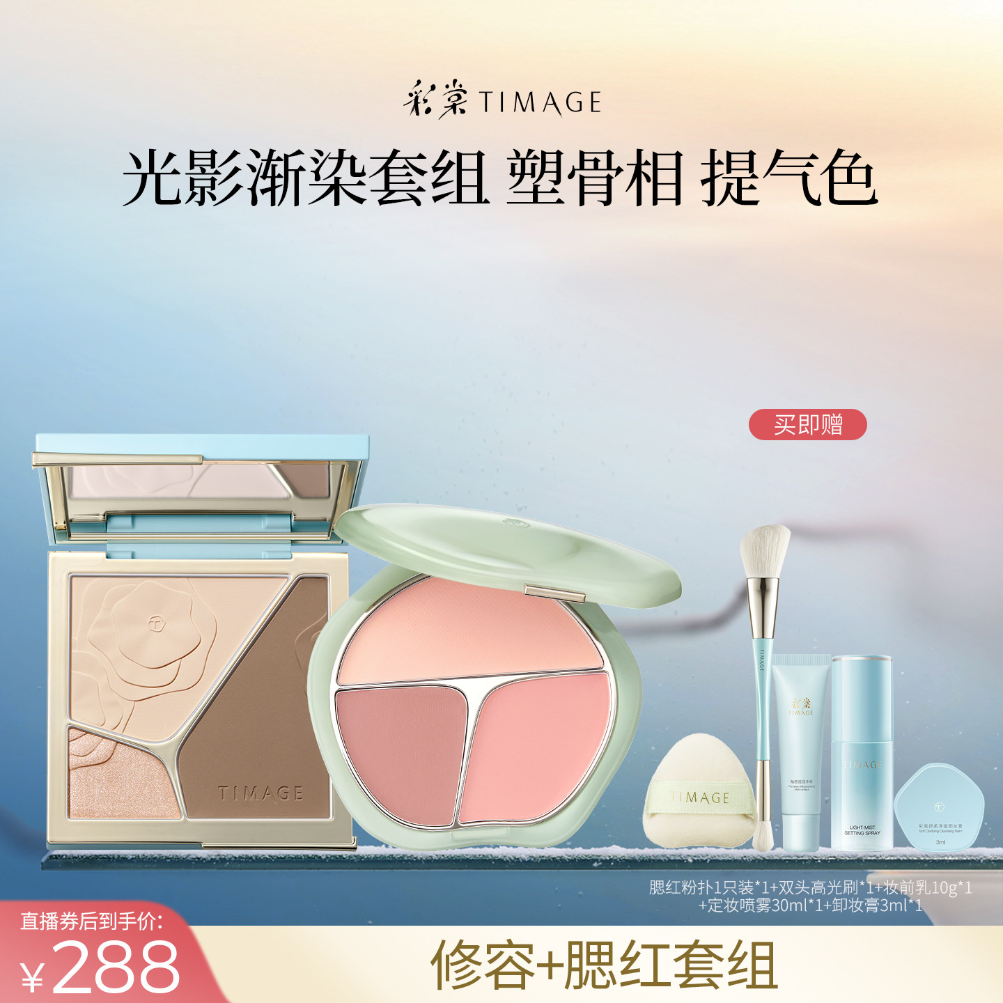 【达人专享】彩棠TIMAGE修容盘+腮红盘套组