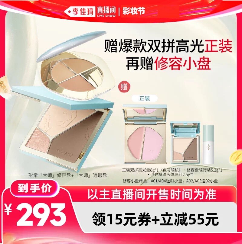 【李佳琦直播间618彩妆节】彩棠修容盘+遮瑕盘单品/套组