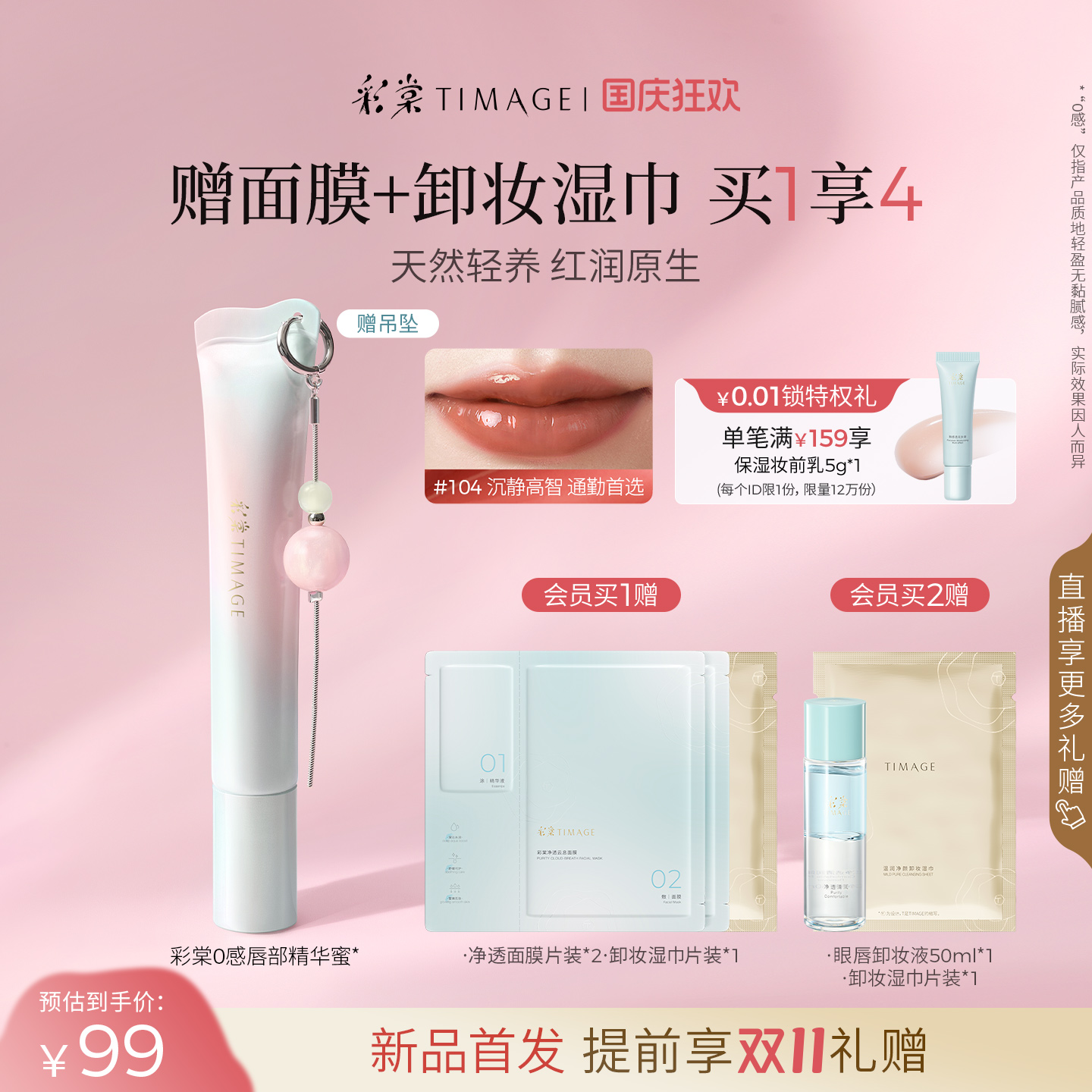 【新品上市】彩棠TIMAGE唇部精华蜜口红透明嘟嘟唇润护唇保湿丰盈