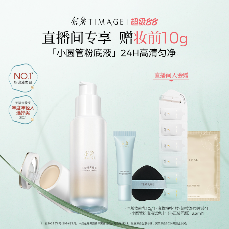 【立即抢购】彩棠TIMAGE小圆管遮瑕持妆粉底液混合肌持久不脱妆
