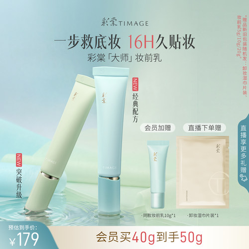 彩棠妆前乳保湿控油隐形毛孔服帖