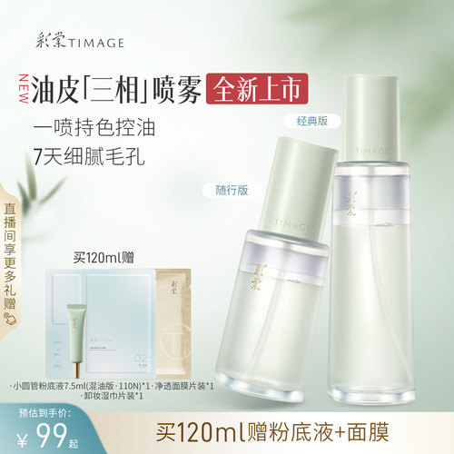 彩棠油乳双萃喷雾舒缓保湿贴妆