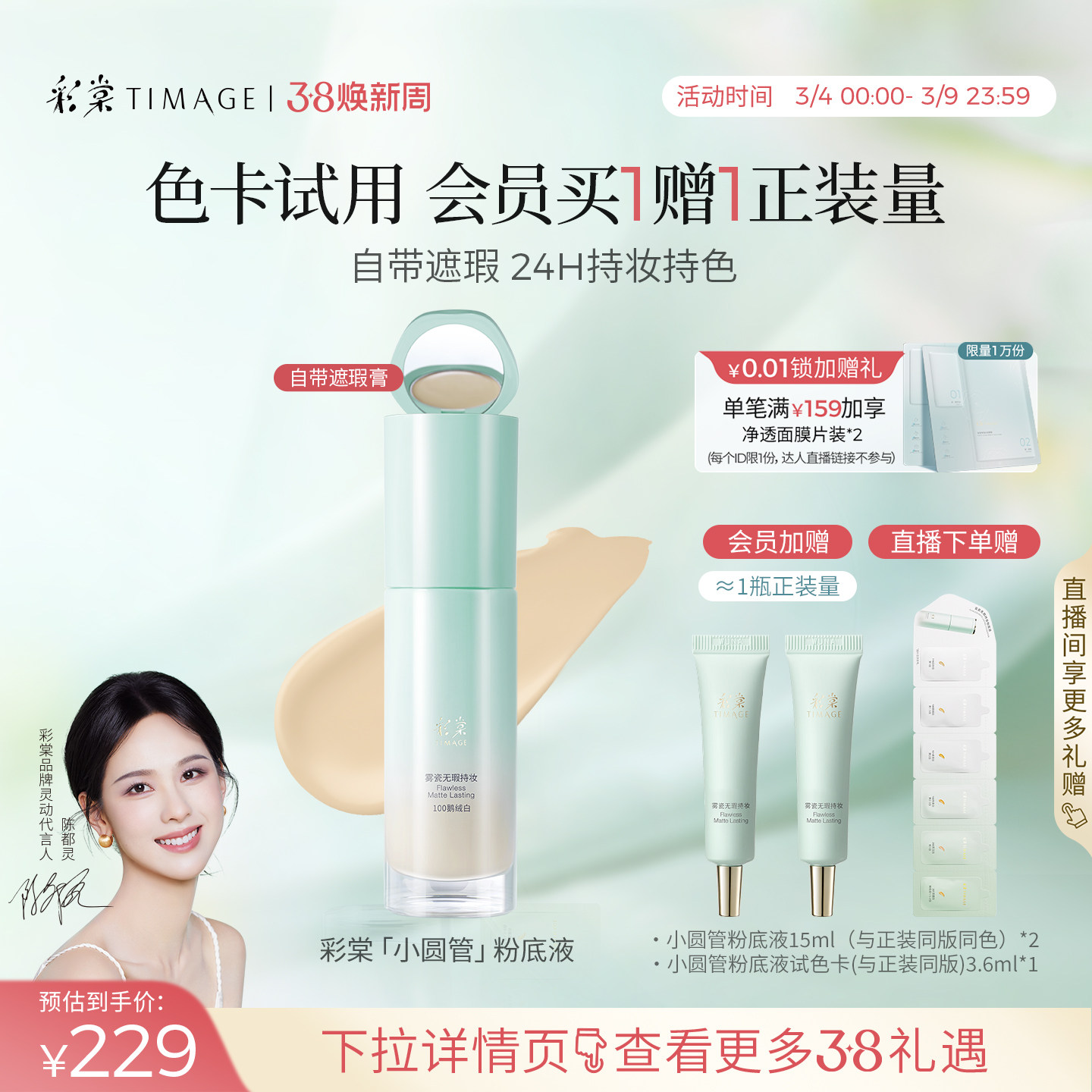【38抢购】彩棠TIMAGE小圆管持妆粉底液遮瑕持久不脱妆贴肤 - 彩棠旗舰店出品