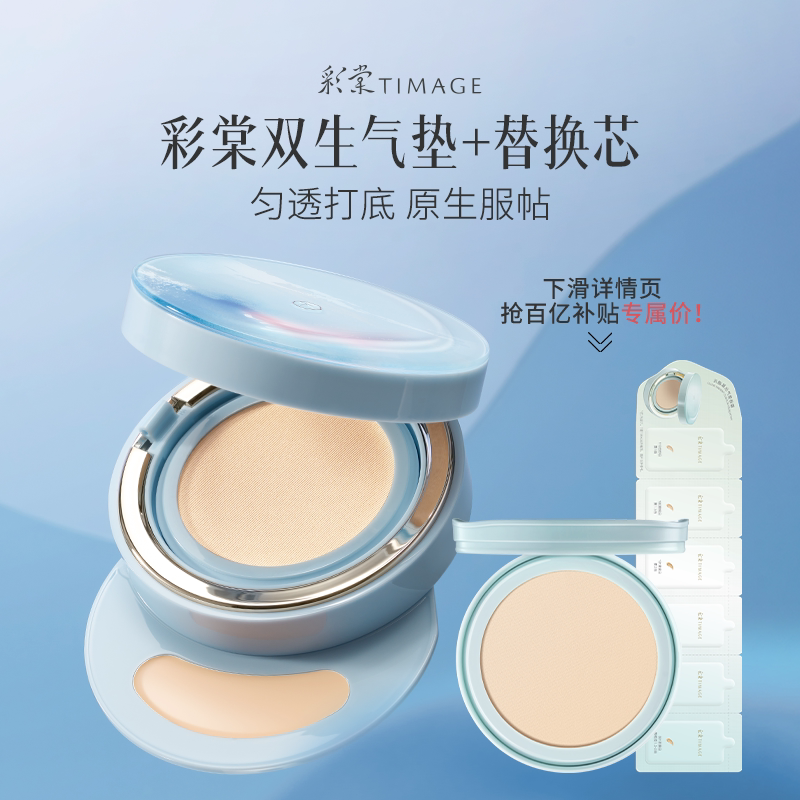 【百亿补贴 下拉跳转】彩棠TIMAGE双生气垫遮瑕不脱妆服帖持妆