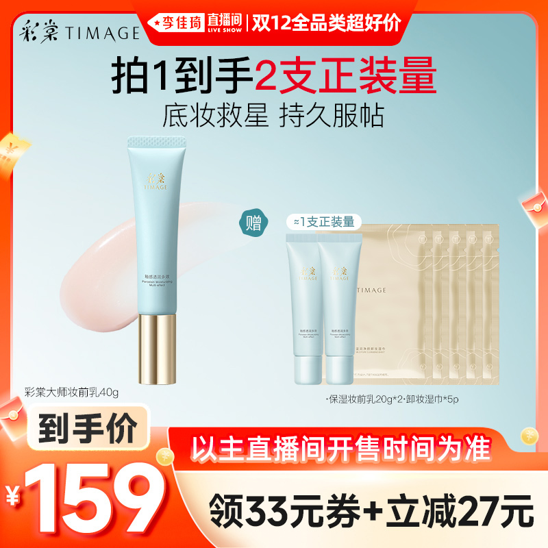 【李佳琦双12全品类超好价】彩棠TIMAGE妆前乳隔离霜保湿控油