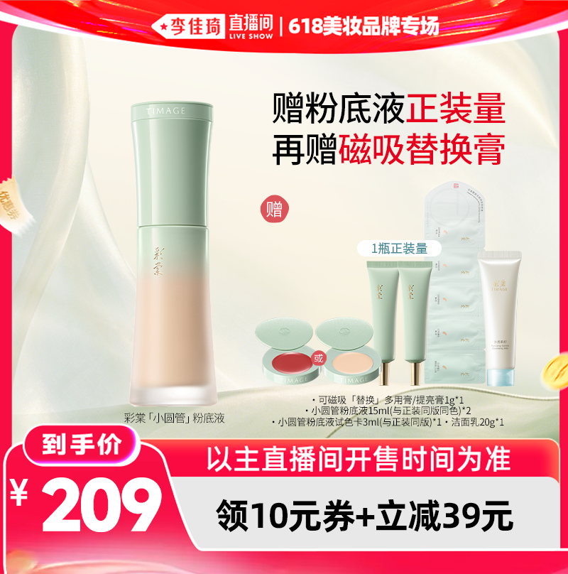 【李佳琦直播间618防晒节】彩棠小圆管持妆粉底液2.0