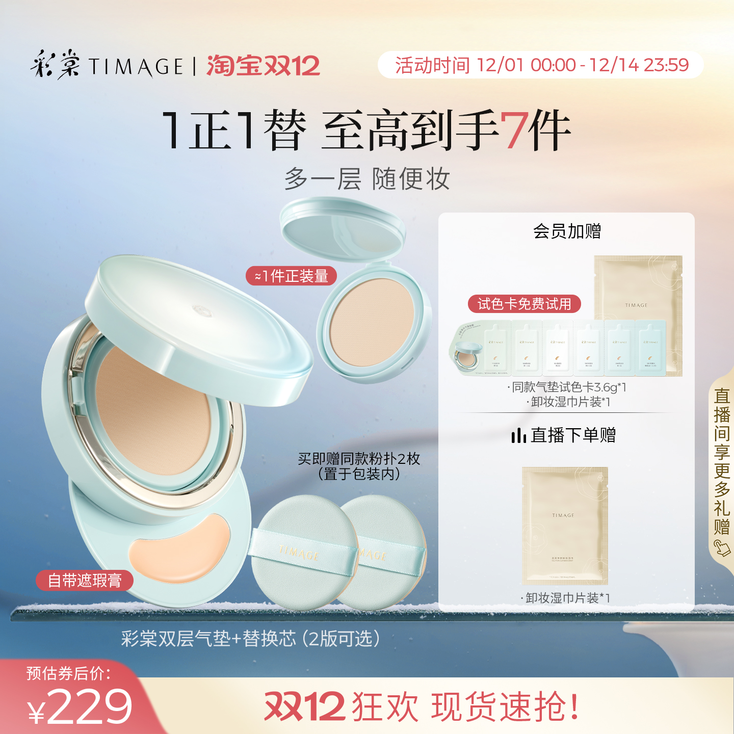 【美妆学院推荐】彩棠TIMAGE双生气垫遮瑕持久不脱妆24H服帖粉底