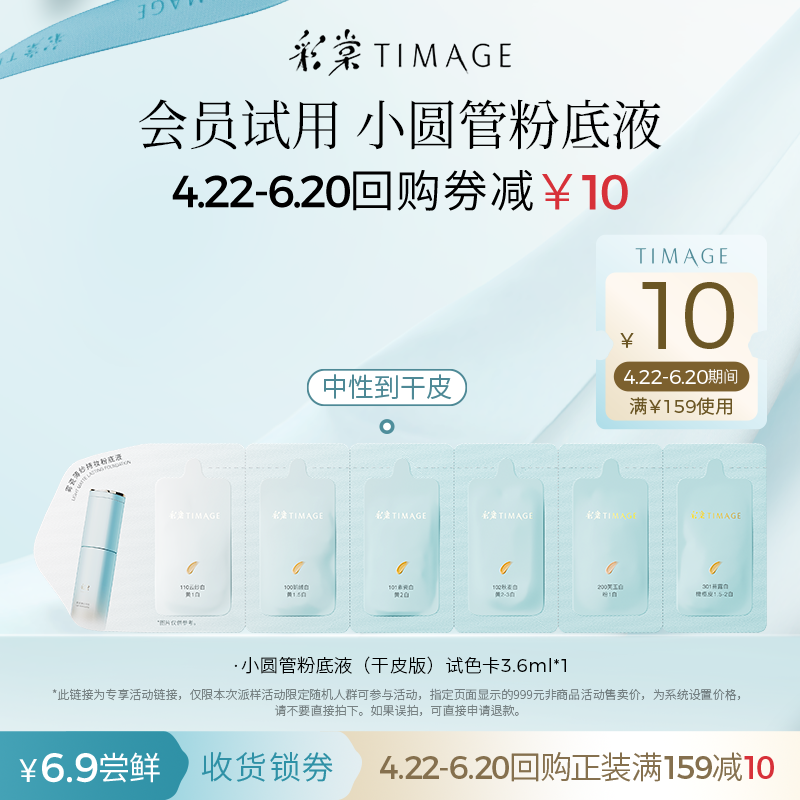 彩棠持妆粉底液六联包